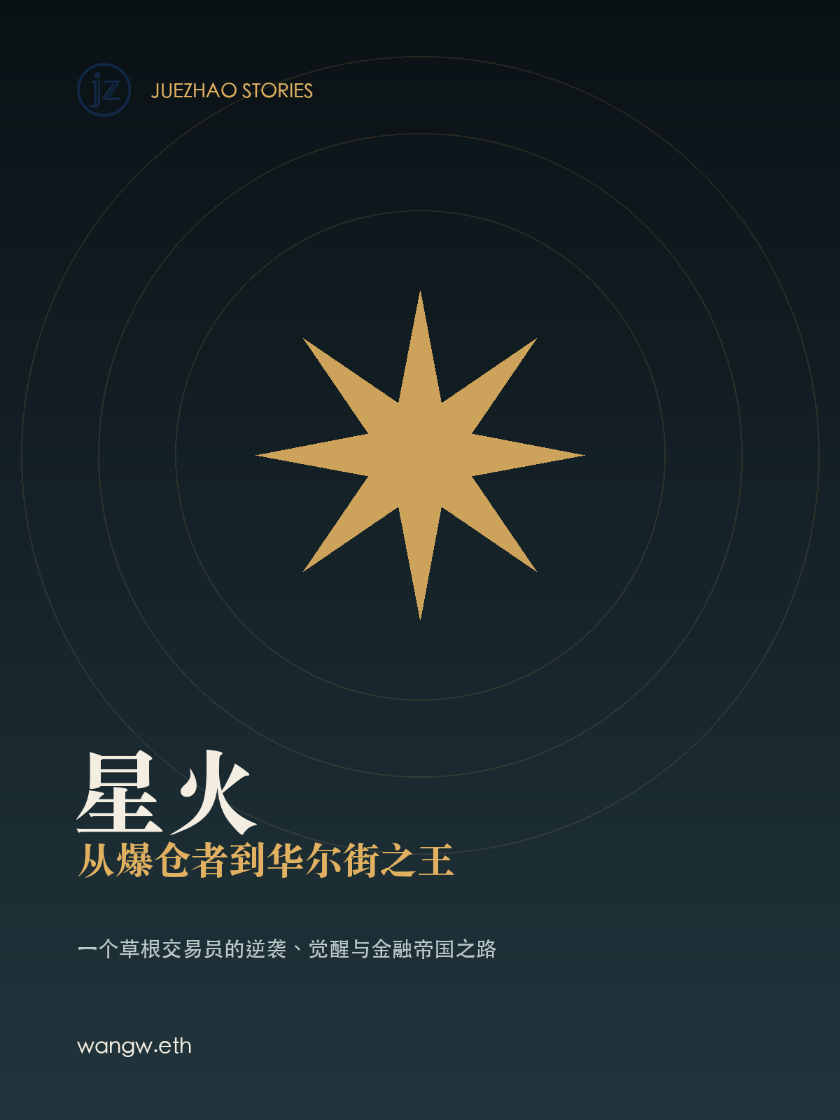 《星火：从爆仓者到华尔街之王》书封